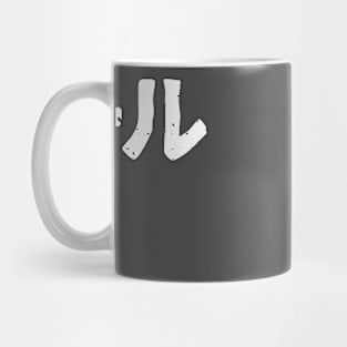 Alcohol ( aruko-ru ) - White Mug